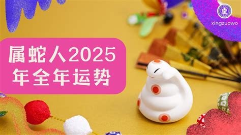 蛇2025|属蛇2025年运程 属蛇运势2025年运势详解